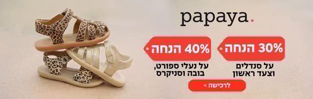 פפאיה, באנר לאתר. 30% הנחה על סנדלים וצעד ראשון. 40% הנחה על נעלי ספורט בובה וסניקרס