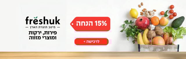 באנר פרשוק 15% הנחה. ירקות ופירות בסל, לוגו פרשוק. פירות ירקות ומוצרי מזווה
