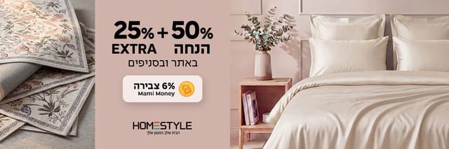 הום סטייל 50% הנחה + 25% הנחה