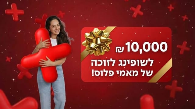 10,000 ש"ח לשופינג לזוכה, מעיין מחבקת פלוס