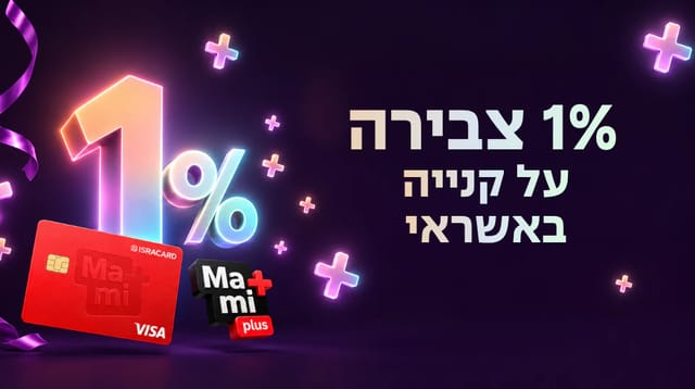 1% צבירה על כל קנייה באשראי - מאמי פלוס