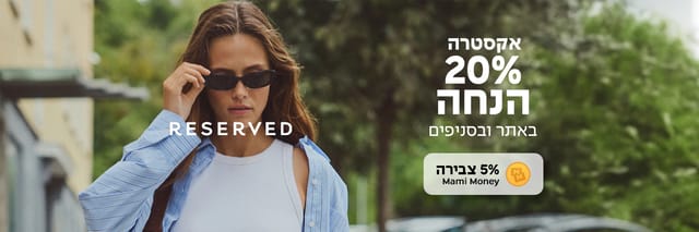בחורה עם בגדים של רזרבד והכיתוב 20% הנחה