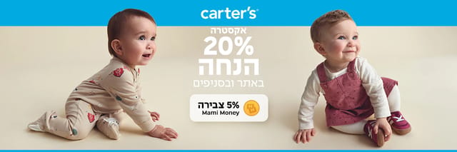 תינוקות עם בגדים של קרטרס והמילים 20% הנחה באתר ובסניפים