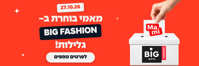 מאמי בוחרת בביג גלילות