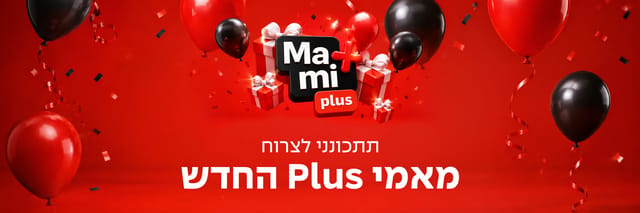 מאמי פלוס החדש תתכונני לצרוח - אתר