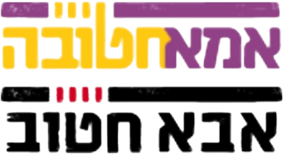 לוגו אמא חטובה / אבא חטוב