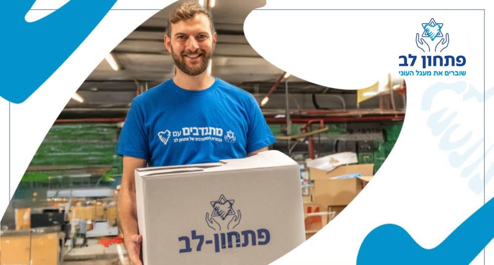 ארגון פתחון לב פועל כדי לסייע למשפחות ונוער בישראל לצאת ממעגל העוני