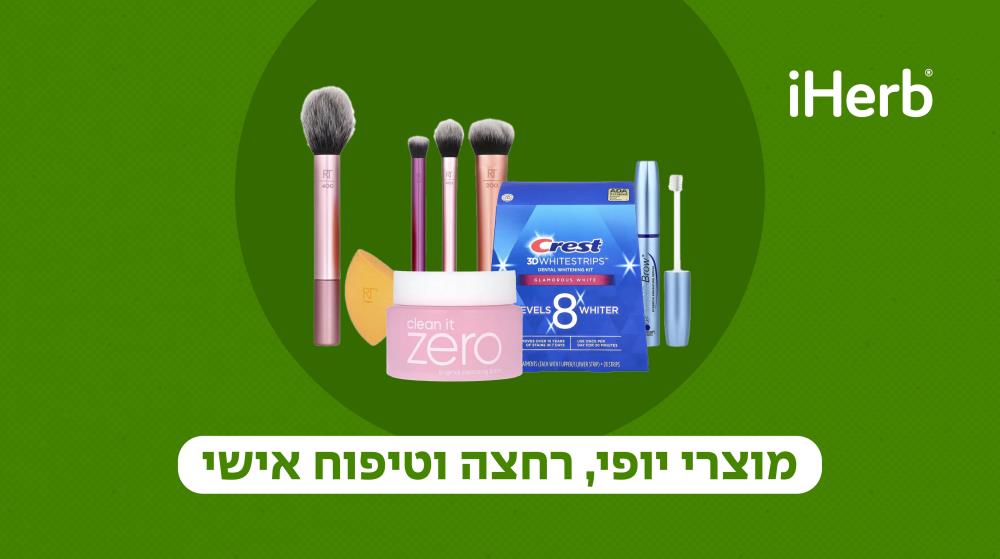 25% הנחה iHerb 