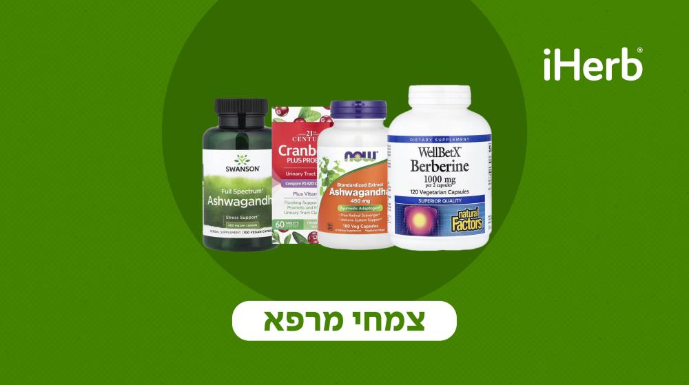 25% הנחה iHerb 