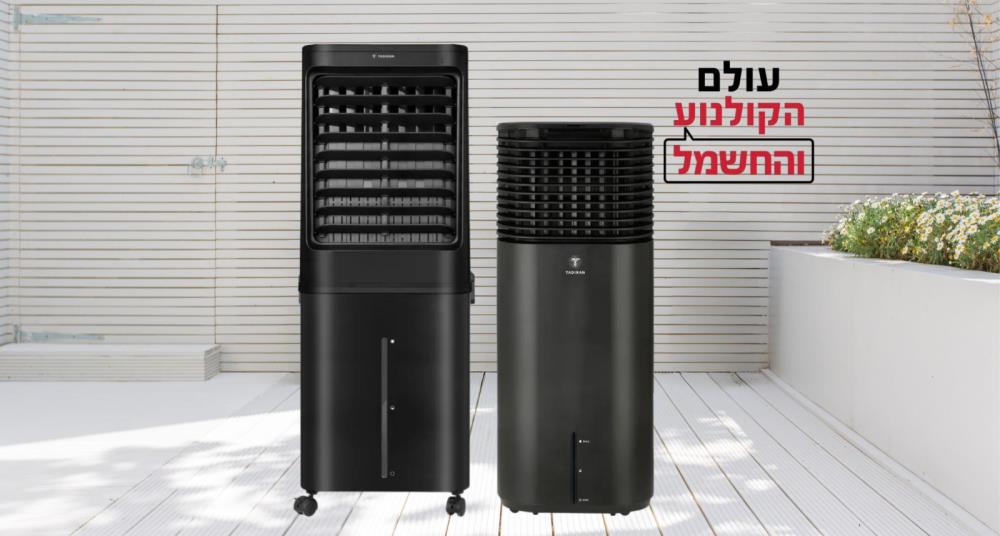 מצנן אוויר תדיראן TADIRAN החל מ - 799 ₪ 