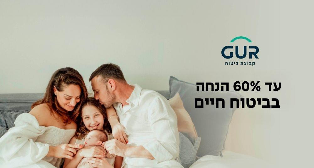 60% הנחה בביטוח חיים לשנה הראשונה!