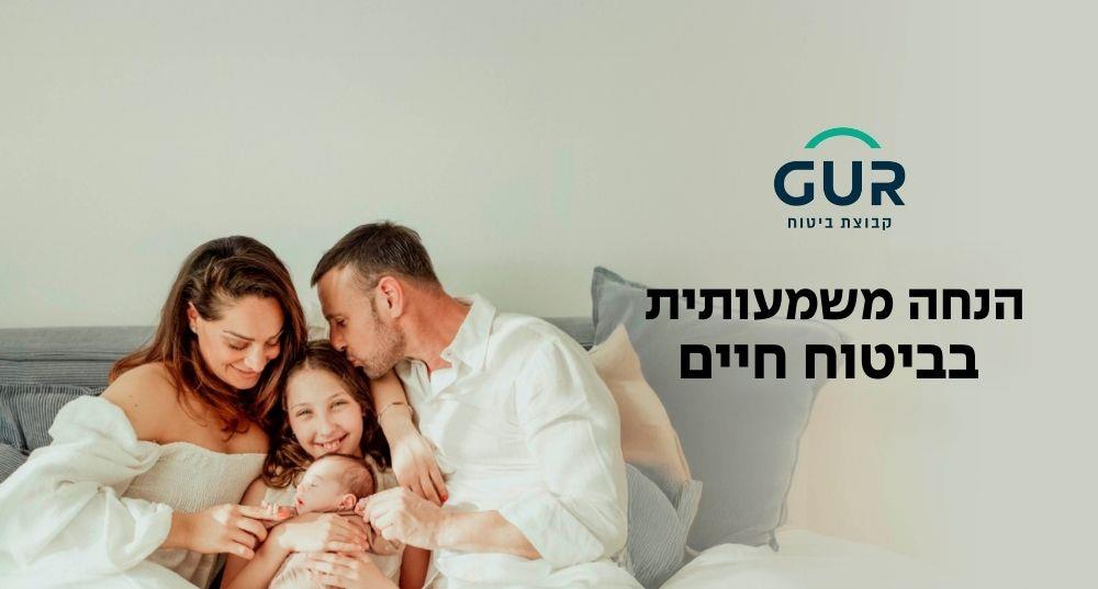 60% הנחה בביטוח חיים לשנה הראשונה!