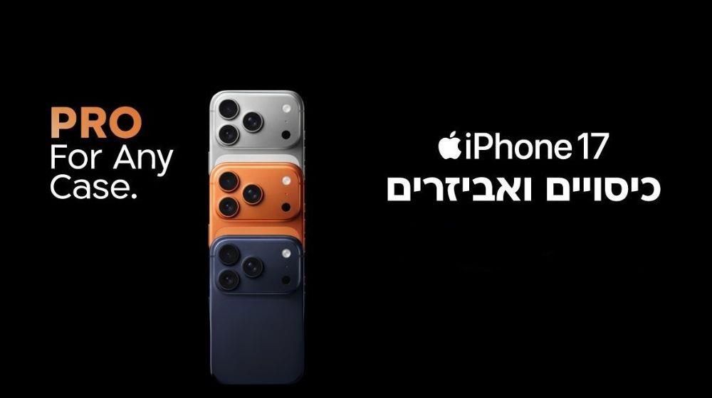 20% הנחה על אביזרים נלווים של iPhone