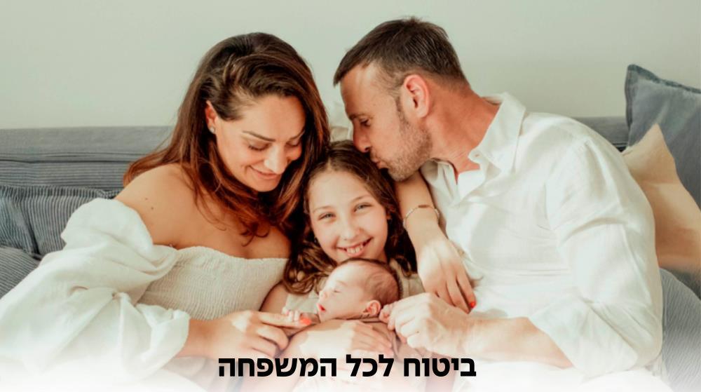 25% הנחה על ביטוח מחלות קשות למשפחה ל-10 שנים