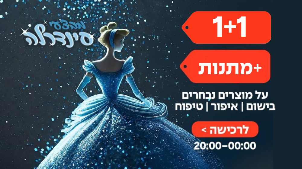 1+1 על מוצריo נבחרים ONLY'S