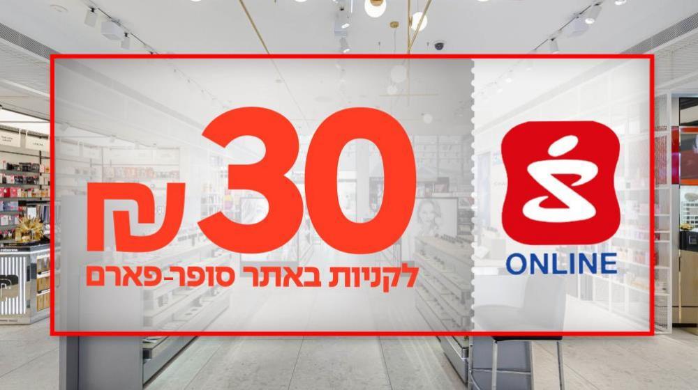 30 ₪ לקניות בסופר פארם כולל כפל מבצעים והנחות