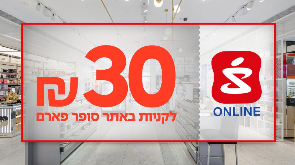 30 ₪ לקניות בסופר פארם כולל כפל מבצעים והנחות
