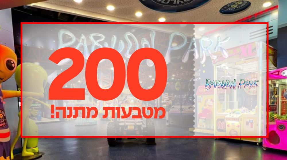 משחקי וידאו מבית בבילון פארק 