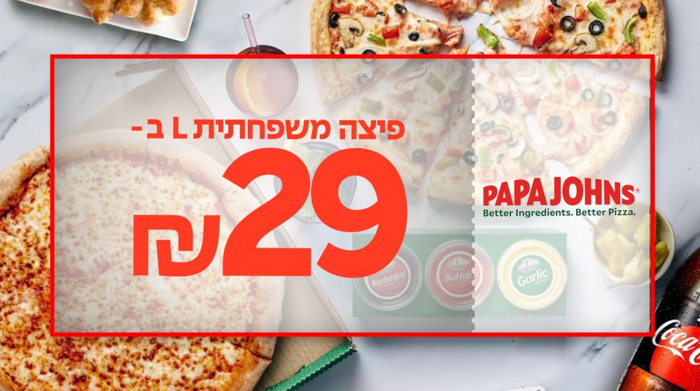 פיצה משפחתית פאפא ג'ונס + מנה נלוות / קינוח + 2 פחיות שתיה ב-99 ₪