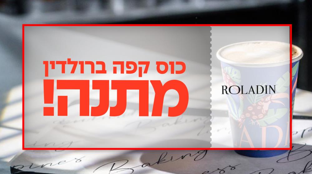 קפה מתנה! ברשת רולדין 