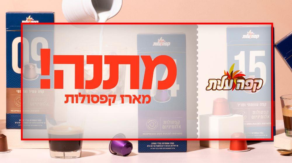 קפסולות ופולי קפה קפה עלית
