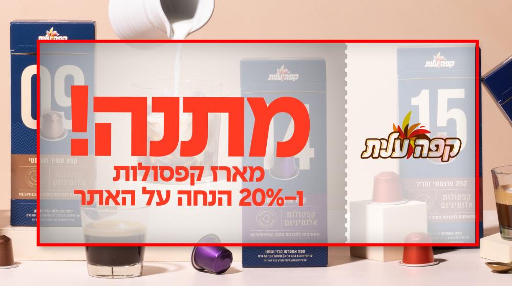 קפסולות ופולי קפה קפה עלית