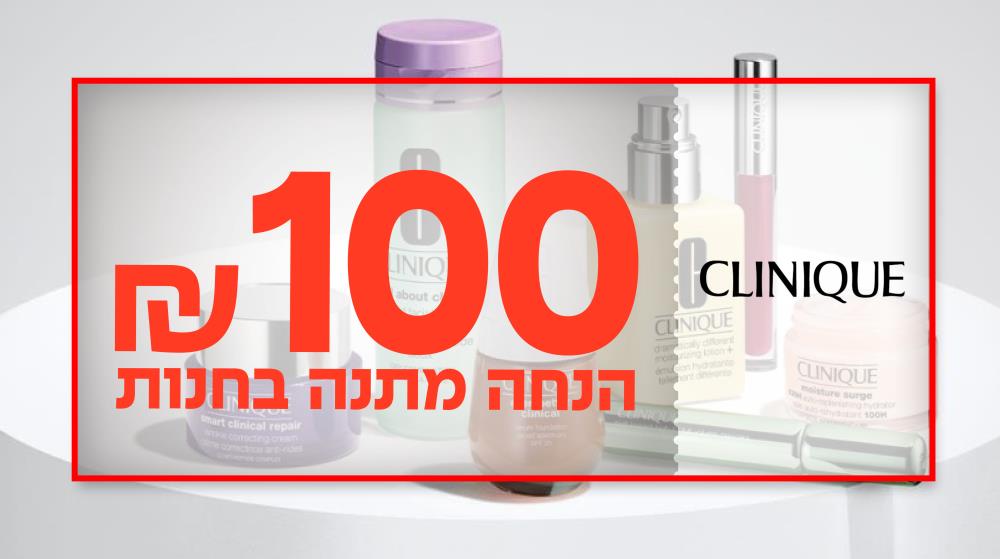 תמונה של מוצרי מותג קליניק