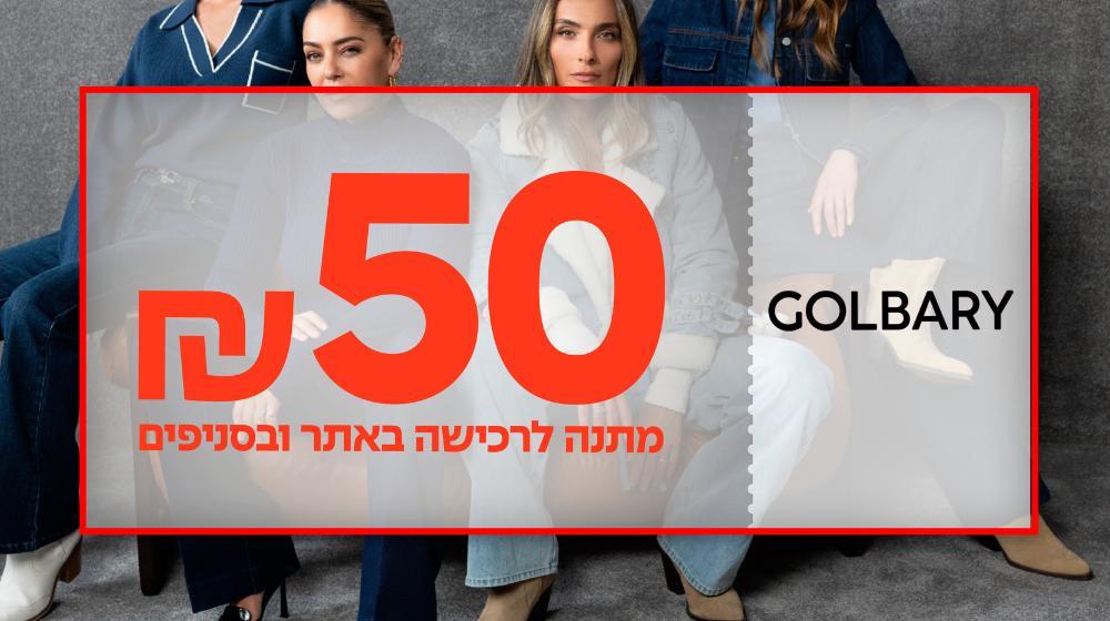 גולברי אונליין - הטבות והנחות בלעדיות בקרוב בהיי מאמי