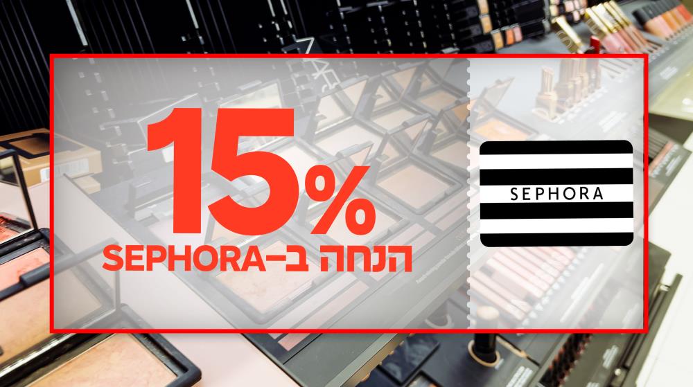  15% הנחה ב-SEPHORA
