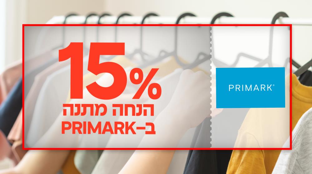 15% הנחה ב-PRIMARK 