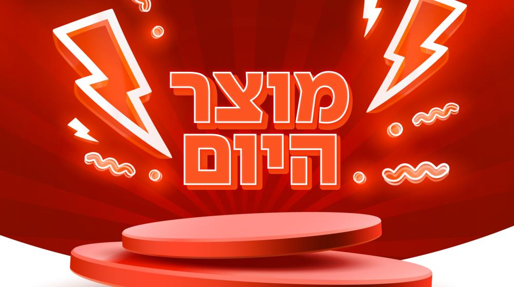 הרשמה לקבלת ווצאפ למוצר היום!