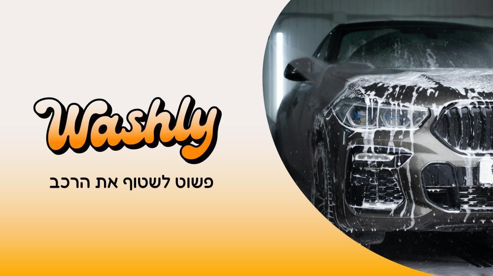 שטיפה חיצונית ופנימית לרכב פרטי מתנה! ברשת Washly