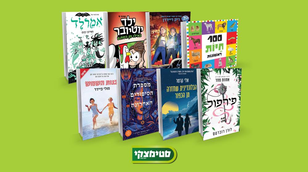 ספר מתנה ברשת סטימצקי