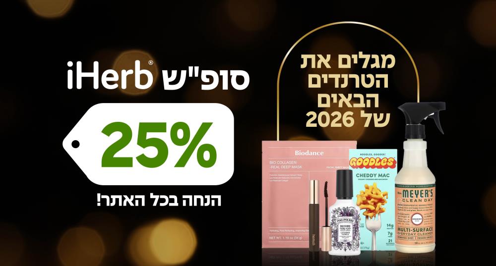 25% הנחה iHerb 