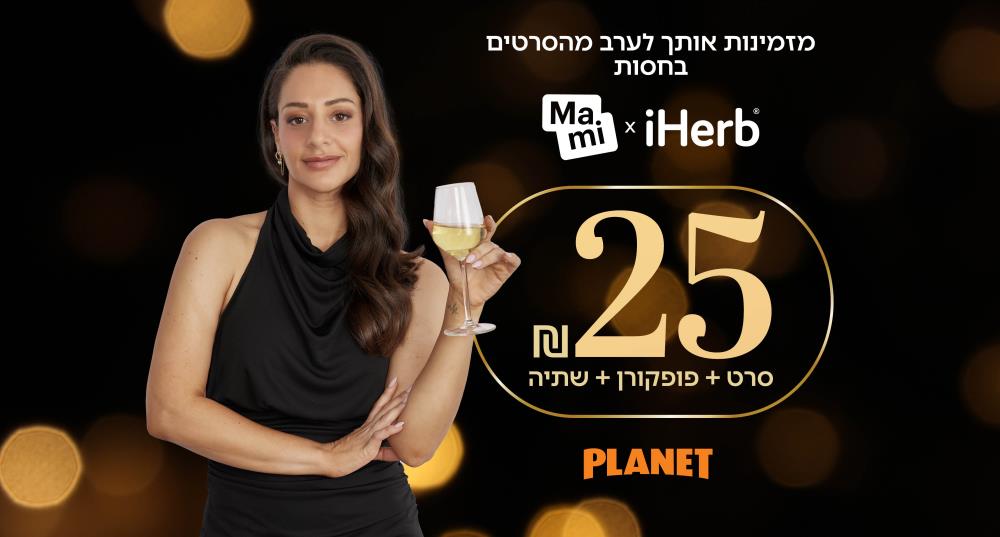  הקרנת בכורה "שיר מריר מתוק" ב-25 ₪ + פופקורן ושתייה!