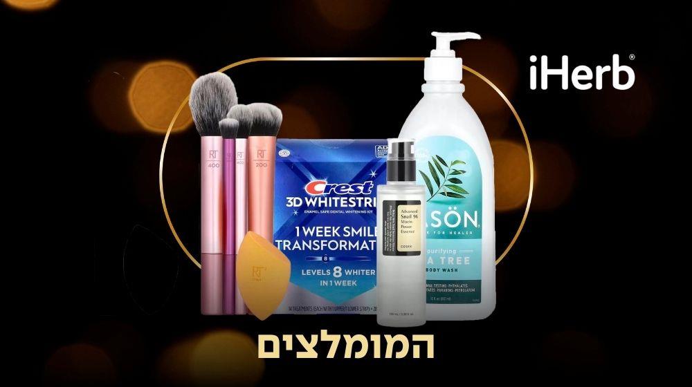 25% הנחה iHerb 