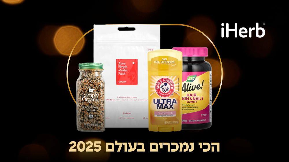 25% הנחה iHerb 