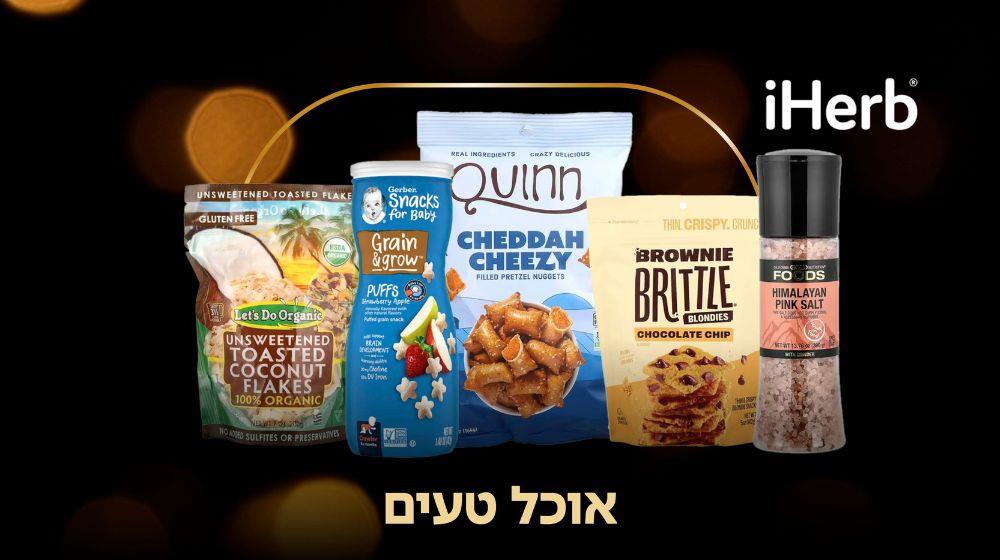 25% הנחה iHerb 
