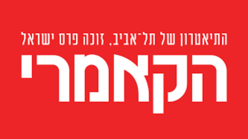 תיאטרון הקאמרי - הטבות בקרוב במסלול מאמי +