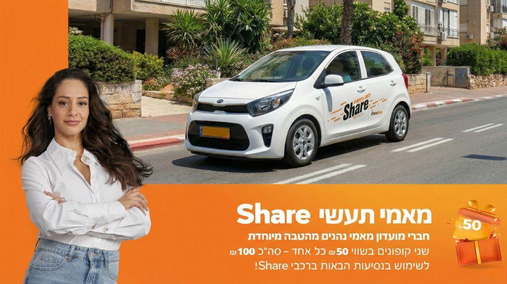 מתנה לדרך! 100 ₪ מתנה לנסיעות ברכב השיתופי של שלמה Share בפריסה ארצית