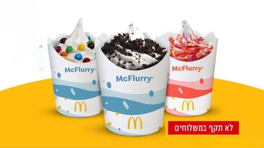 מתנה גלידה בגביע של מקדונלדס