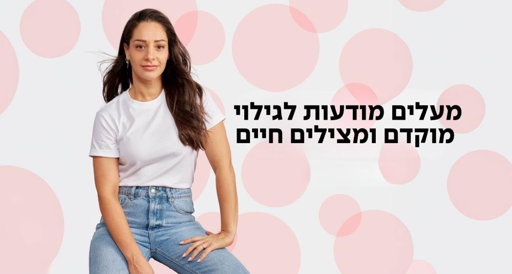 בדיקות סקר לגילוי ואבחון מוקדם - מצילות חיים