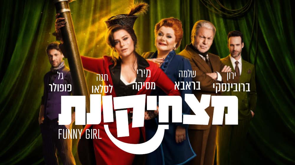 מצחיקונת המחזמר החל מ-₪125 גרסה ישראלית חדשה לקלאסיקה העל זמנית של מחזות הזמר מברודווי!