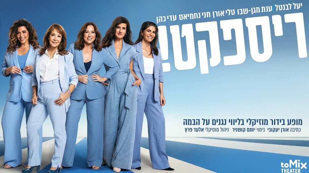 ריספקט! מופע בידור-מוזיקלי שכולו הומור, מוזיקה, גילוי לב וקסם נשי החל מ-₪79