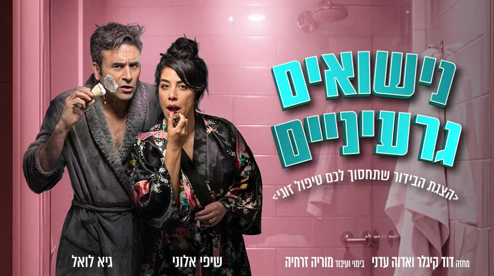 נישואים גרעיניים קומדיה זוגית פרועה ומצחיקה! ב-₪89