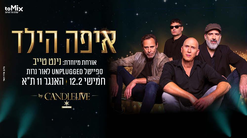 איפה הילד מארחים את נינט טייב מופע אקוסטי לאור נרות החל מ-172 ₪