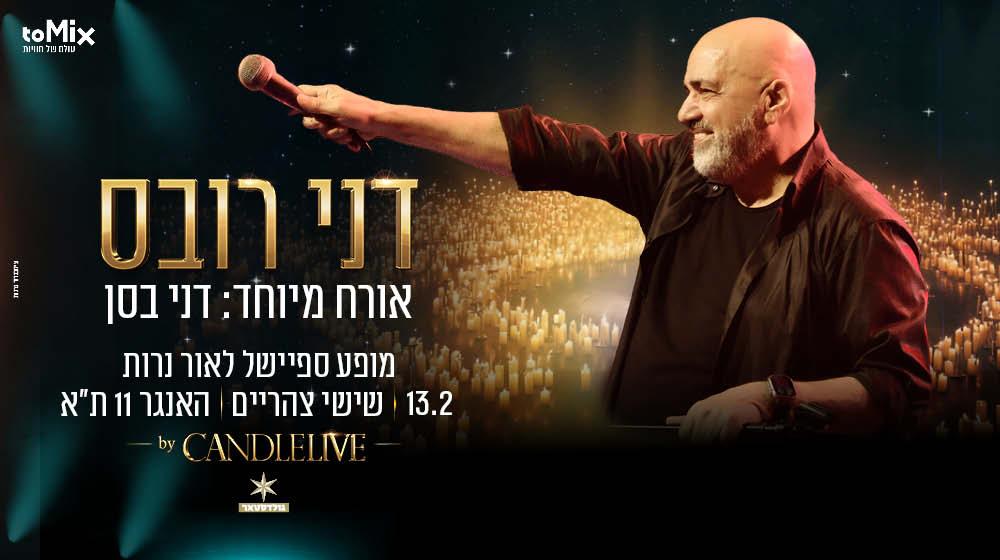 דני רובס מארח את דני בסן מופע אקוסטי לאור נרות החל מ-172 ₪