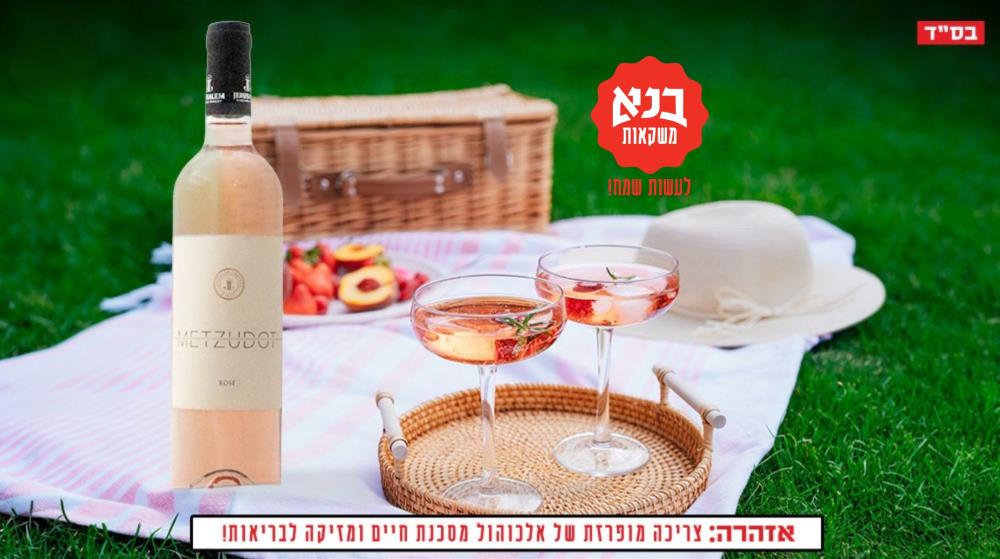 יין רוזה ב-39.9 ₪ באיסוף מסניפי בנא משקאות 
