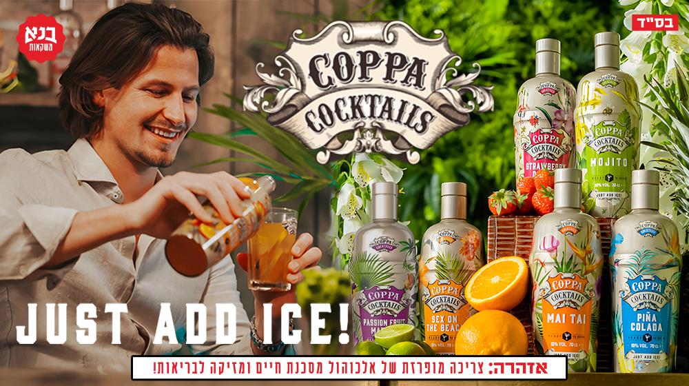 קוקטיל ב- 55 ₪ באיסוף מסניפי בנא משקאות 