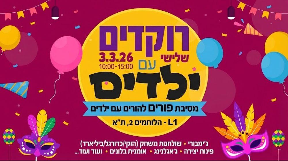 מסיבת פורים להורים וילדים ב-48 ₪ 